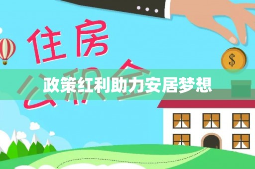 鲅鱼圈政策红利助力安居梦想