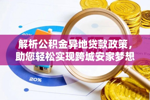 鲅鱼圈解析公积金异地贷款政策，助您轻松实现跨城安家梦想