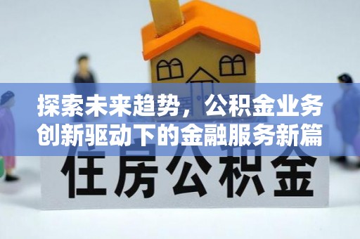 鲅鱼圈探索未来趋势，公积金业务创新驱动下的金融服务新篇章