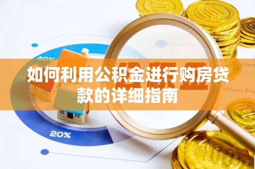 鲅鱼圈如何利用公积金进行购房贷款的详细指南