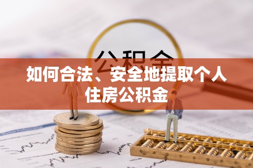 鲅鱼圈如何合法、安全地提取个人住房公积金