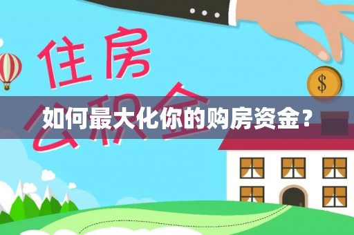 鲅鱼圈如何最大化你的购房资金？