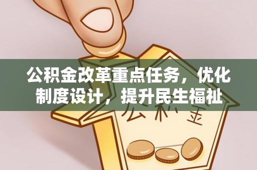 鲅鱼圈公积金改革重点任务，优化制度设计，提升民生福祉