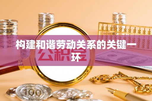 鲅鱼圈构建和谐劳动关系的关键一环