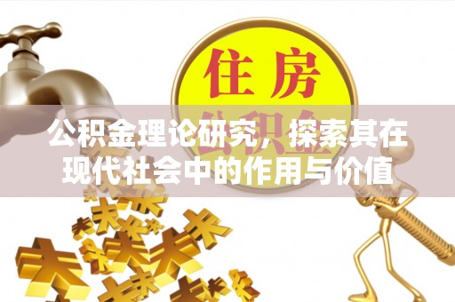 鲅鱼圈公积金理论研究，探索其在现代社会中的作用与价值