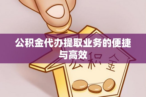 鲅鱼圈公积金代办提取业务的便捷与高效