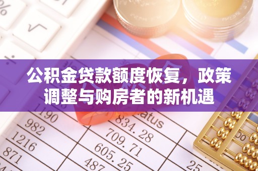 鲅鱼圈公积金贷款额度恢复，政策调整与购房者的新机遇