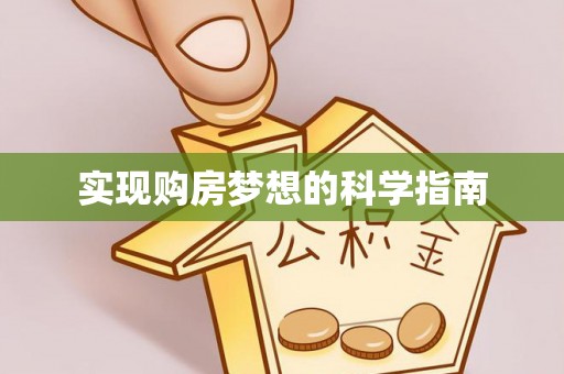 鲅鱼圈实现购房梦想的科学指南