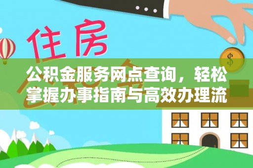 鲅鱼圈公积金服务网点查询，轻松掌握办事指南与高效办理流程