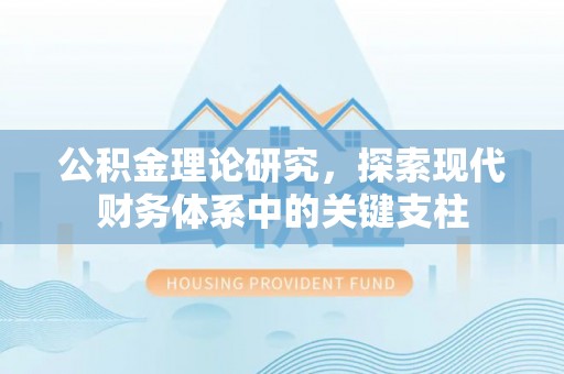 鲅鱼圈公积金理论研究，探索现代财务体系中的关键支柱