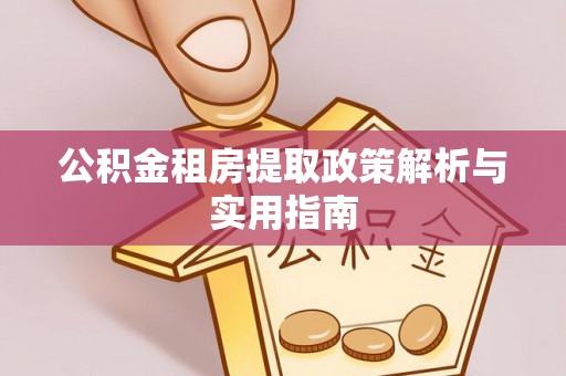 鲅鱼圈公积金租房提取政策解析与实用指南