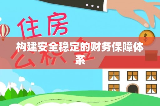 鲅鱼圈构建安全稳定的财务保障体系