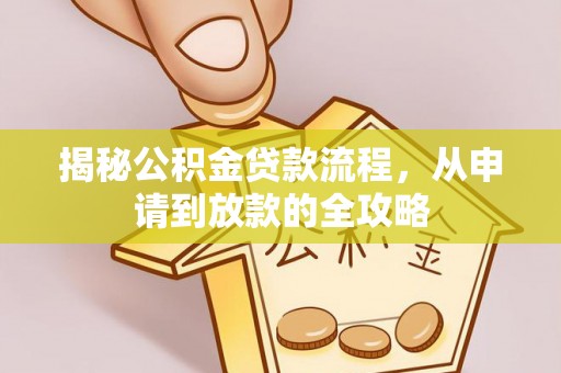 鲅鱼圈揭秘公积金贷款流程，从申请到放款的全攻略
