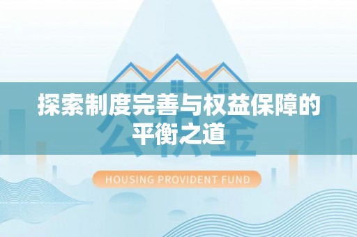 鲅鱼圈探索制度完善与权益保障的平衡之道