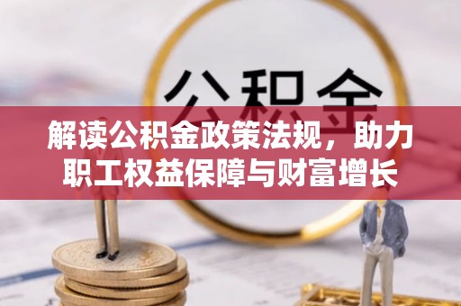 鲅鱼圈解读公积金政策法规，助力职工权益保障与财富增长