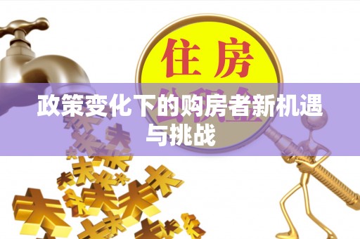 鲅鱼圈政策变化下的购房者新机遇与挑战