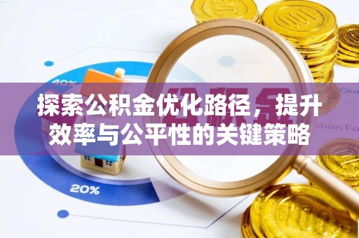 鲅鱼圈探索公积金优化路径，提升效率与公平性的关键策略