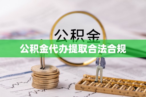 鲅鱼圈公积金代办提取合法合规