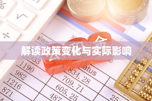鲅鱼圈解读政策变化与实际影响
