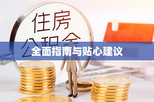 鲅鱼圈全面指南与贴心建议