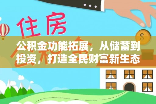 鲅鱼圈公积金功能拓展，从储蓄到投资，打造全民财富新生态