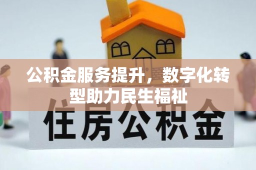 鲅鱼圈公积金服务提升，数字化转型助力民生福祉
