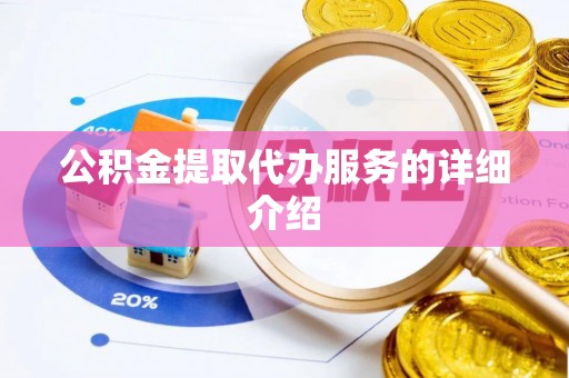 鲅鱼圈公积金提取代办服务的详细介绍