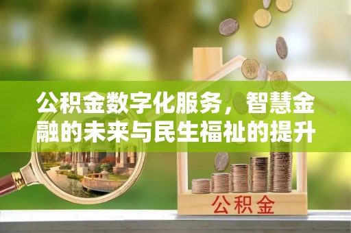 鲅鱼圈公积金数字化服务，智慧金融的未来与民生福祉的提升