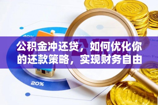 鲅鱼圈公积金冲还贷，如何优化你的还款策略，实现财务自由？