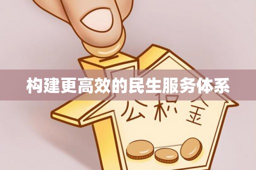 鲅鱼圈构建更高效的民生服务体系