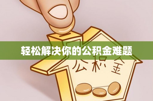 鲅鱼圈轻松解决你的公积金难题