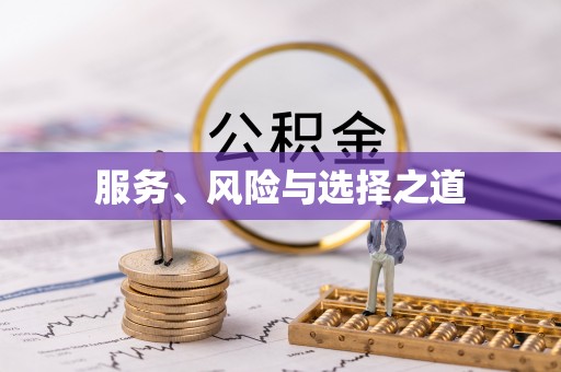 鲅鱼圈服务、风险与选择之道