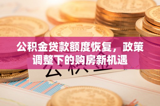 鲅鱼圈公积金贷款额度恢复，政策调整下的购房新机遇