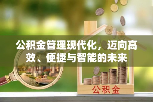 鲅鱼圈公积金管理现代化，迈向高效、便捷与智能的未来