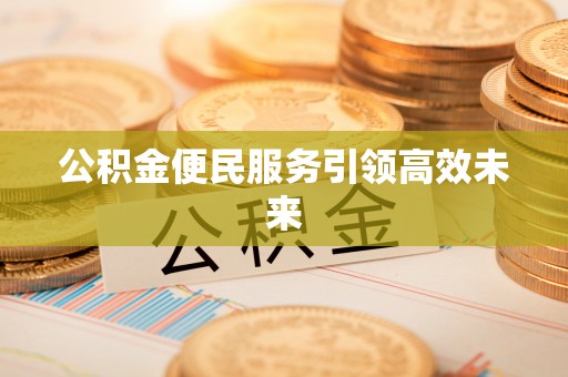 鲅鱼圈公积金便民服务引领高效未来