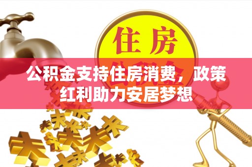 鲅鱼圈公积金支持住房消费，政策红利助力安居梦想