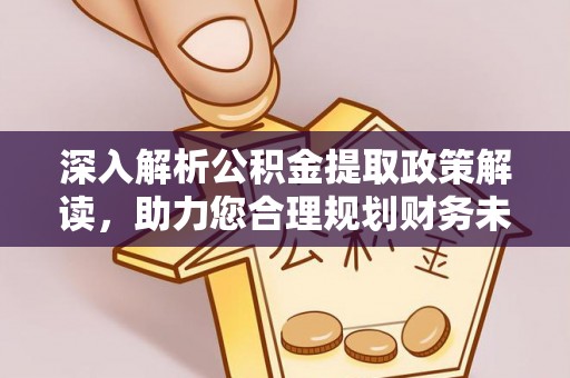 鲅鱼圈深入解析公积金提取政策解读，助力您合理规划财务未来