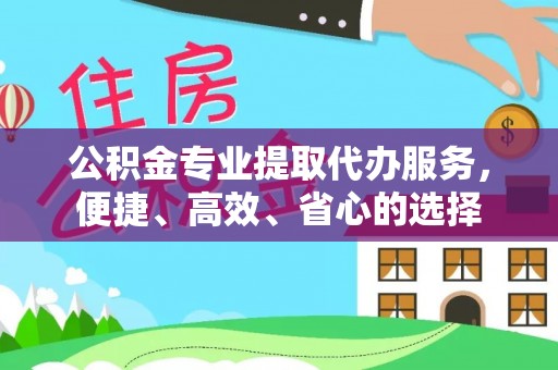 鲅鱼圈公积金专业提取代办服务，便捷、高效、省心的选择