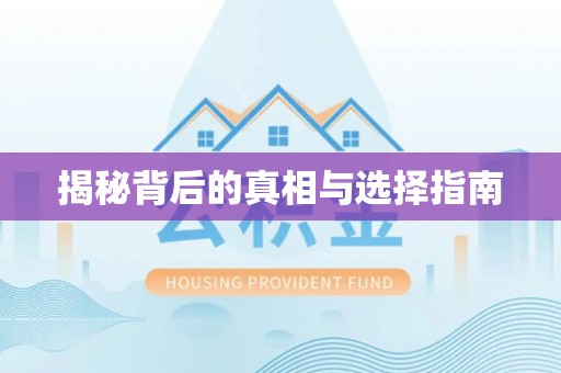 鲅鱼圈揭秘背后的真相与选择指南