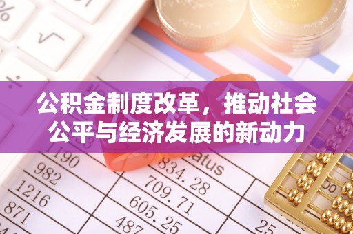 鲅鱼圈公积金制度改革，推动社会公平与经济发展的新动力