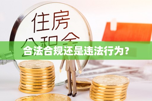 鲅鱼圈合法合规还是违法行为？