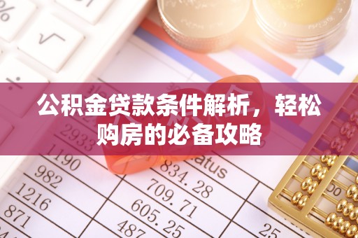 鲅鱼圈公积金贷款条件解析，轻松购房的必备攻略