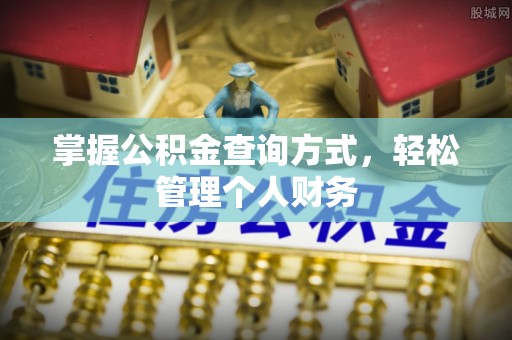 鲅鱼圈掌握公积金查询方式，轻松管理个人财务