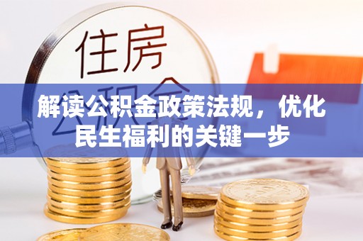 鲅鱼圈解读公积金政策法规，优化民生福利的关键一步