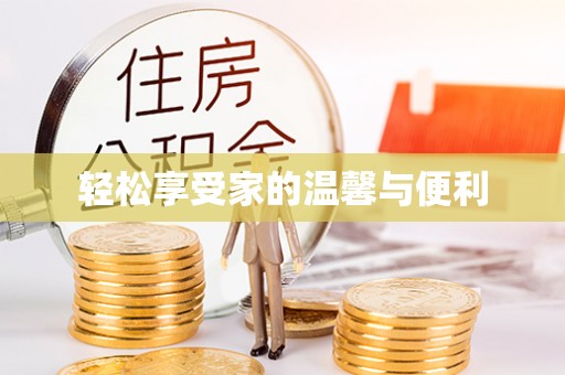 鲅鱼圈轻松享受家的温馨与便利