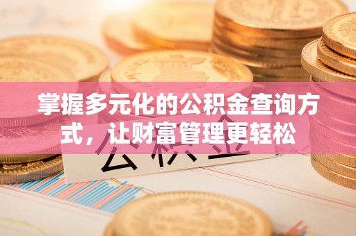 鲅鱼圈掌握多元化的公积金查询方式，让财富管理更轻松