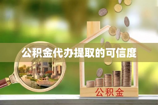 鲅鱼圈公积金代办提取的可信度