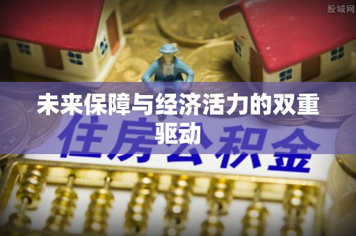 鲅鱼圈未来保障与经济活力的双重驱动
