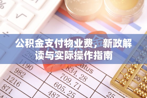 鲅鱼圈公积金支付物业费，新政解读与实际操作指南