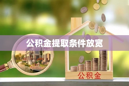 鲅鱼圈公积金提取条件放宽